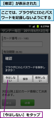 ここでは、ブラウザにIDとパスワードを記録しないようにする,［今はしない］をタップ,［確認］が表示された