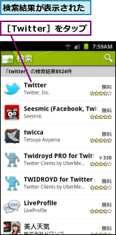 検索結果が表示された,［Twitter］をタップ