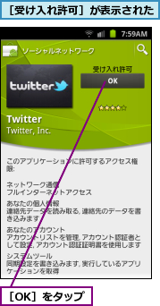 ［OK］をタップ,［受け入れ許可］が表示された