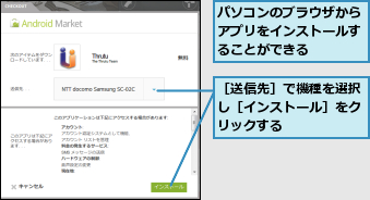 パソコンのブラウザからアプリをインストールすることができる,［送信先］で機種を選択し［インストール］をクリックする