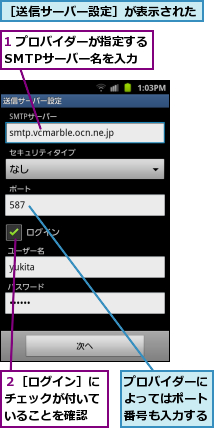 1 プロバイダーが指定するSMTPサーバー名を入力,プロバイダーによってはポート番号も入力する,２［ログイン］にチェックが付いていることを確認,［送信サーバー設定］が表示された