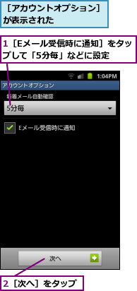 1［Eメール受信時に通知］をタップして「5分毎」などに設定　　,2［次へ］をタップ,［アカウントオプション］が表示された　　　　　