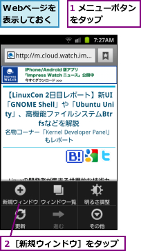 1 メニューボタンをタップ    ,Webページを表示しておく,２［新規ウィンドウ］をタップ