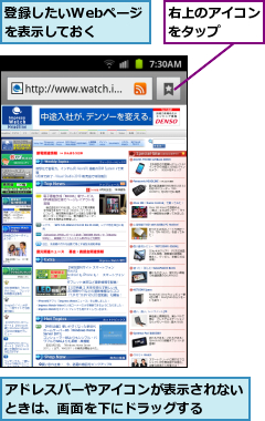 アドレスバーやアイコンが表示されないときは、画面を下にドラッグする  ,右上のアイコンをタップ  ,登録したいWebページを表示しておく  
