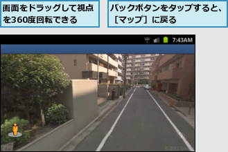 バックボタンをタップすると、［マップ］に戻る      ,画面をドラッグして視点を360度回転できる