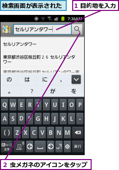 1 目的地を入力,検索画面が表示された,２ 虫メガネのアイコンをタップ