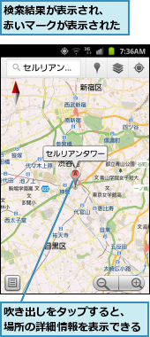 吹き出しをタップすると、　　　場所の詳細情報を表示できる    ,検索結果が表示され、　　　赤いマークが表示された  