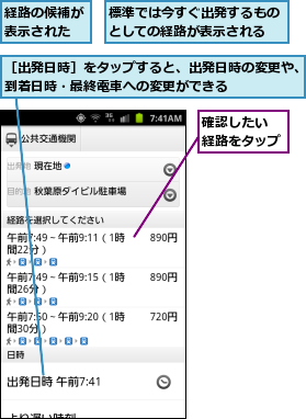 標準では今すぐ出発するものとしての経路が表示される,確認したい　　　　　経路をタップ    ,経路の候補が表示された,［出発日時］をタップすると、出発日時の変更や、到着日時・最終電車への変更ができる      