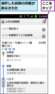 ここをタップ,選択した経路の詳細が表示された    
