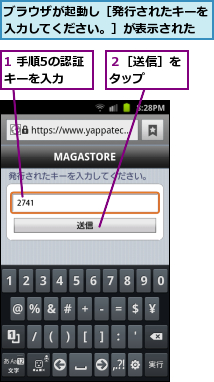 1 手順5の認証キーを入力,ブラウザが起動し［発行されたキーを入力してください。］が表示された,２［送信］をタップ  