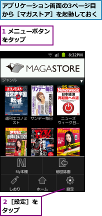 1 メニューボタンをタップ　　　　,アプリケーション画面の3ページ目から［マガストア］を起動しておく,２［設定］をタップ　　