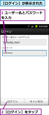 1 ユーザー名とパスワードを入力　　　　　　　　　,2［ログイン］をタップ,［ログイン］が表示された