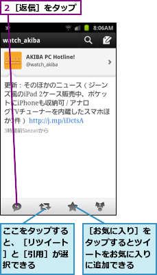 ここをタップすると、［リツイート］と［引用］が選択できる,２［返信］をタップ,［お気に入り］をタップするとツイートをお気に入りに追加できる