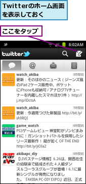 Twitterのホーム画面を表示しておく,ここをタップ