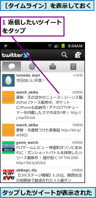 1 返信したいツイートをタップ　　　　　　,タップしたツイートが表示された,［タイムライン］を表示しておく
