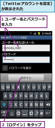 1 ユーザー名とパスワードを入力　　　　　　　　　,２［ログイン］をタップ,［Twitterアカウントを設定］が表示された　　　　　