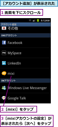 1 画面を下にスクロール,2［mixi］をタップ,3［mixiアカウントの設定］が表示されたら［次へ］をタップ　　,［アカウント追加］が表示された
