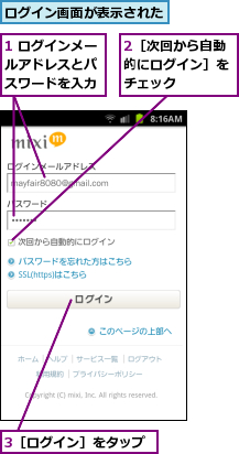 1 ログインメールアドレスとパ　スワードを入力,2［次回から自動的にログイン］をチェック,3［ログイン］をタップ,ログイン画面が表示された