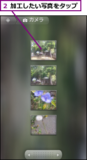 ２ 加工したい写真をタップ