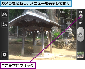 ここを下にフリック,カメラを起動し、メニューを表示しておく
