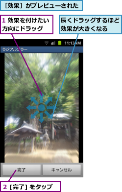 1 効果を付けたい方向にドラッグ　,長くドラッグするほど効果が大きくなる  ,２ [完了] をタップ,［効果］がプレビューされた