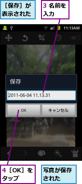 3 名前を入力　　,4［OK］をタップ,写真が保存された　　,［保存］が表示された