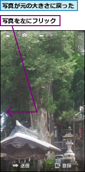 写真が元の大きさに戻った,写真を左にフリック