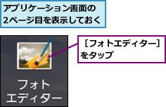アプリケーション画面の　2ページ目を表示しておく,［フォトエディター］をタップ　　　　　