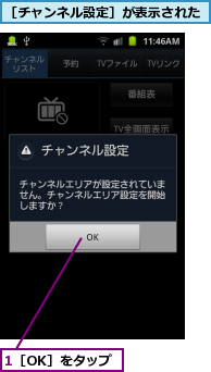 1［OK］をタップ,［チャンネル設定］が表示された