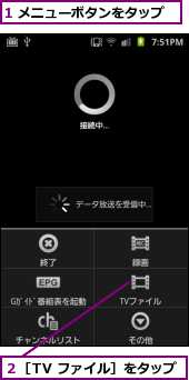 1 メニューボタンをタップ,２［TV ファイル］をタップ