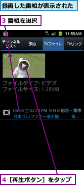 3 番組を選択,4［再生ボタン］をタップ,録画した番組が表示された