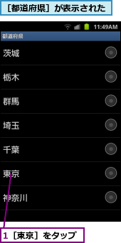 1［東京］をタップ,［都道府県］が表示された