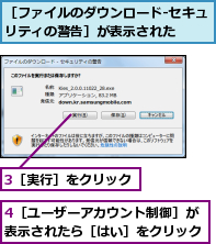 3［実行］をクリック,4［ユーザーアカウント制御］が表示されたら［はい］をクリック,［ファイルのダウンロード‐セキュリティの警告］が表示された　　　