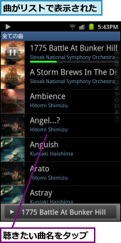 曲がリストで表示された,聴きたい曲名をタップ