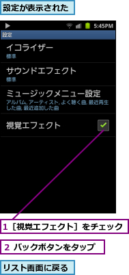 1［視覚エフェクト］をチェック,リスト画面に戻る,設定が表示された,２ バックボタンをタップ