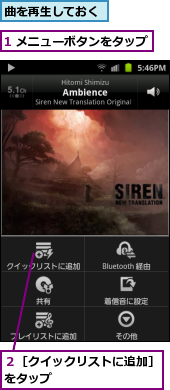 1 メニューボタンをタップ,曲を再生しておく,２［クイックリストに追加］をタップ　　　　　　　　