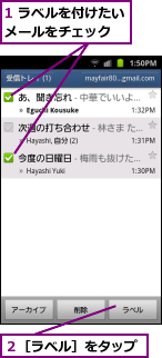 1 ラベルを付けたいメールをチェック  ,２［ラベル］をタップ