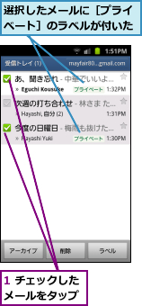 1 チェックしたメールをタップ,選択したメールに［プライベート］のラベルが付いた