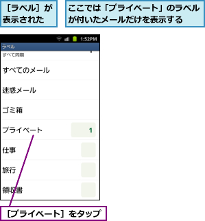 ここでは「プライベート」のラベルが付いたメールだけを表示する ,［プライベート］をタップ,［ラベル］が表示された