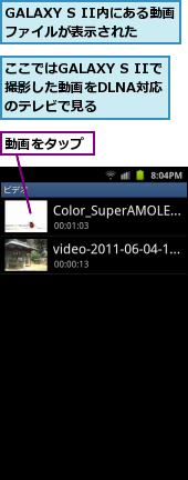 GALAXY S II内にある動画ファイルが表示された,ここではGALAXY S IIで　撮影した動画をDLNA対応　　のテレビで見る,動画をタップ