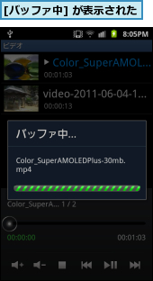 [バッファ中] が表示された