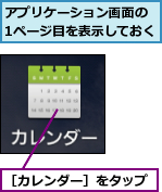 アプリケーション画面の　1ページ目を表示しておく,［カレンダー］をタップ