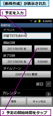 1 予定を入力,２ 予定の開始時間をタップ,［新規作成］が表示された
