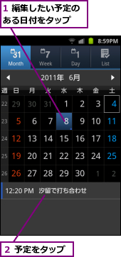 1 編集したい予定のある日付をタップ　　,２ 予定をタップ