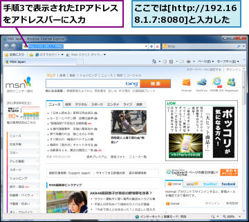 ここでは[http://192.168.1.7:8080]と入力した,手順3で表示されたIPアドレスをアドレスバーに入力　　　