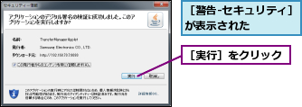 ［実行］をクリック,［警告-セキュリティ］が表示された　　　　