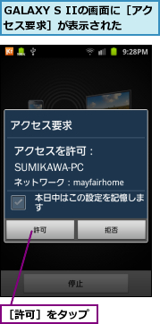 GALAXY S IIの画面に［アクセス要求］が表示された,［許可］をタップ