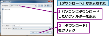 1 パソコンにダウンロードしたいフォルダーを表示　　,２［ダウンロード］をクリック　　　,［ダウンロード］が表示された