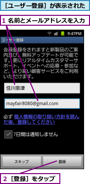 1 名前とメールアドレスを入力,２［登録］をタップ,［ユーザー登録］が表示された