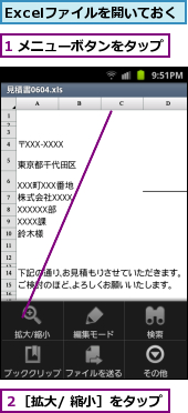 1 メニューボタンをタップ,Excelファイルを開いておく,２［拡大/ 縮小］をタップ